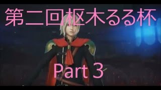 【DFF_AC】第二回枢木るる杯Part３【大阪】