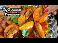 ଖାଣ୍ଟି ଓଡ଼ିଆ ଚିଙ୍ଗୁଡ଼ି ଝୋଳ chingudi /prawn curry 100% Best recipe