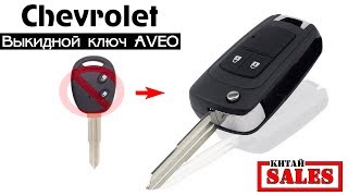 дистанционный ключ для chevrolet aveo t255 дистанционный ключ для chevrolet aveo t255
