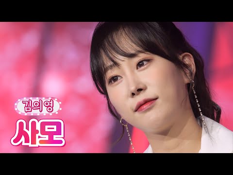 김의영 - 사모 내딸하자 19화 210813 방송