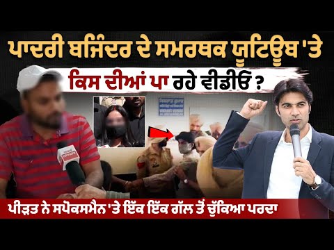 Victim Exposes Allegations on Spokesman Amid Pastor Bajinder Supporters' YouTube Campaigns"?