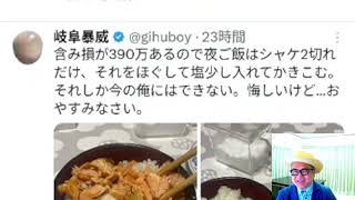 岐阜暴威さんの含み損「芸」を今日もチェック（Xで株を学ぶ）