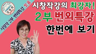 시창작강의 2부 번외특강 한번에 몰아보기,해체시란?,난해시란?,하이브리드시란?2021년신춘문예당선작보기,당선…