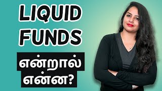 What is Liquid Fund in Tamil | How to Invest in Liquid Funds | Sana Ram | IndianMoney Tamil