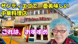 サンディエゴの中華料理の美味しいお店　China Max おすすめです。