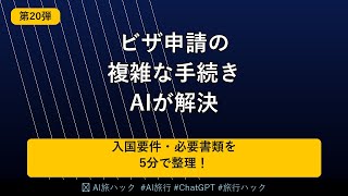 【ビザ完全攻略】AIで海外のビザ・入国情報を5分で調べる方法｜ChatGPT活用術