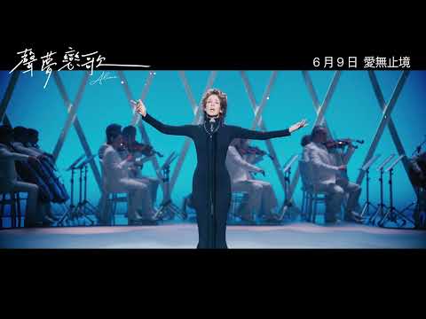 《聲夢戀歌》預告片：官方預告