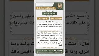 10012 - حكم قول المأمومين (بلى ونحن على ذلك من الشاهدين) في آخر سورة التين -  نور على الدرب image