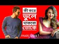 Ki Kore Bhule Thakbo Toke (lyrics)Jubin Nautiyal.bangla song.music lyrics 1.Tumi Ashbe Bole