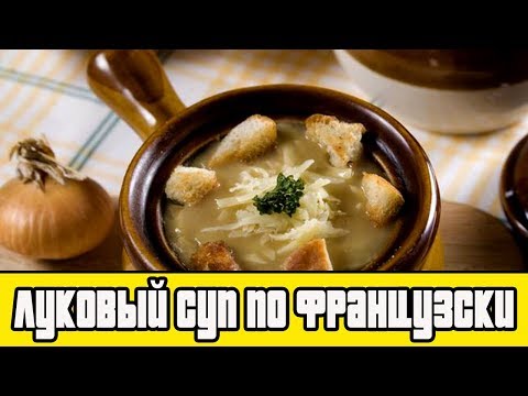 ЛУКОВЫЙ СУП ПО ФРАНЦУЗСКИ.Как приготовить луковый суп.