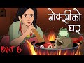 Boksi Ko Ghar Part 6 बोक्सीको घर ६ Nepali Katha Nepali Horror Stories