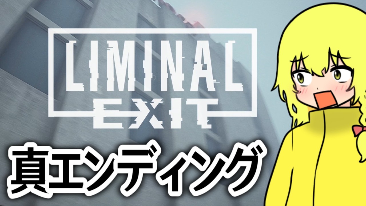 異変しかないバックルームで異変探しする恐怖のゲーム総集編【Liminal Exit ゆっくり実況】