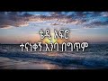 טדי אפרו-הדמעות חנקו אותי|באמהרית מתורגם לעברית|מוזיקה אתיופית  | T
