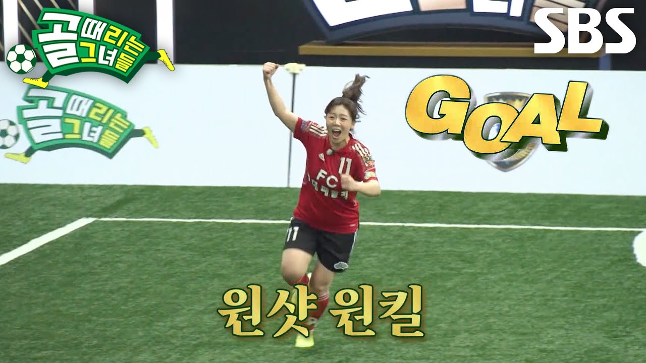 황희정, 시은미 롱 스로우 받아 원샷 원킬로 선제골 득점♨