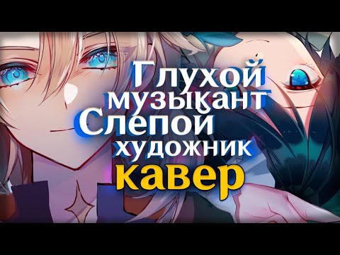 [КАВЕР] Глухой музыкант, слепой художник - Gamma BadArt |Genshin Impact (геншин импакт) | Алёна Швец