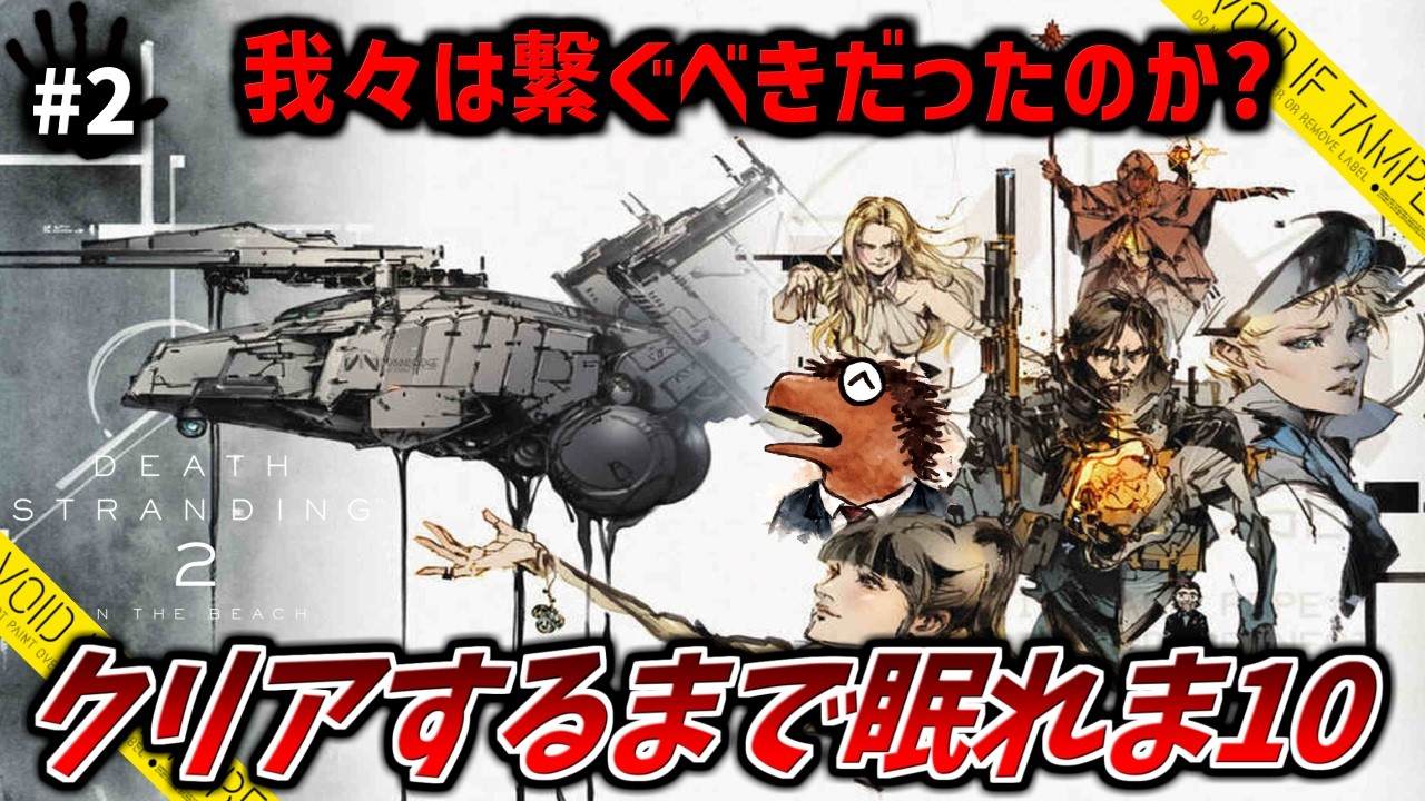 【デススト2】最高難易度クリアするまで眠れま10 2歩目「デス・ストランディング2」