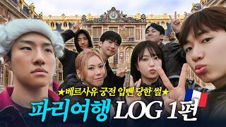 낭만의 도시에서 생긴 일(w.친구들, 어버)  | 파리 여행 V-LOG 1편🇫🇷