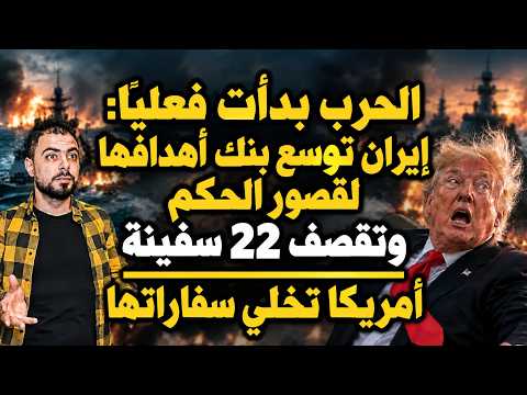 الحرب بدأت فعليًا: إيران توسع بنك أهدافها لقصور الحكم وتقصف 22 سفينة | أمريكا تخلي سفاراتها