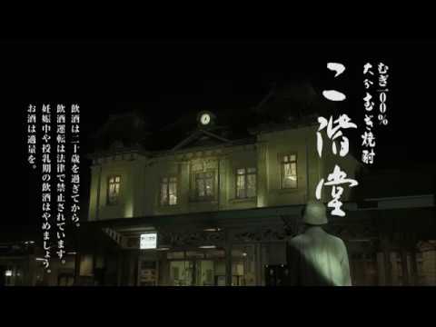大分むぎ焼酎 二階堂　TVCM「ふりかえると明日」篇