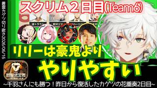 【6/16 スト6】苦手なMリリーにも勝つ！自信を取り戻してきたカゲツの花重奏スクリム２日目（★おまけ：高木さん小話3選）【叢雲カゲツ／切り抜き】【にじさんじ／切り抜き】