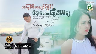 បទ៖ចង់បានមនុស្សស្មោះពិបាកជាងសុំភ្លើងយក្ស  ដោយ វណ្ណា​ ស័ក្តិ-ដា នីកា HB Production​​ [MUSIC VIDEO]