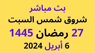 ليلة القدر | شروق شمس السبت 27 رمضان 1445 الموافق 6 أبريل 2024