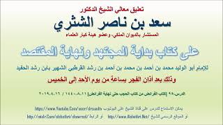 صورة تعليق معالي الشيخ سعد بن ناصر الشثري على بداية المجتهد ونهاية المقتصد لابن رشد الحفيد الدرس 95