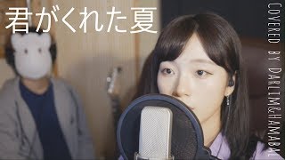 「사랑하는 사이(恋仲) OST」君がくれた夏(네가 준 여름) 家入里昂 │Covered by 김달림과하마발