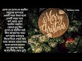 Top 15 Bengali Christmas songs. বড়দিনের গানের অ্যালবাম । Merry Christmas!!