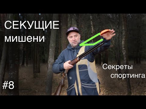 🎯#8 Стреляем секущие мишени | Секреты Спортинга | Коротко о главном