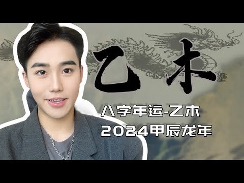 乙木女