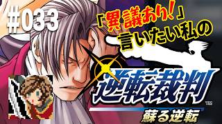 「異議あり！」言いたい私の【逆転裁判 蘇る逆転】実況プレイ#033