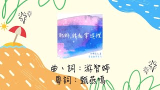 《耶穌,請執掌這裡》團契遊樂園2022粵譯詩歌~讚美之泉官方授權