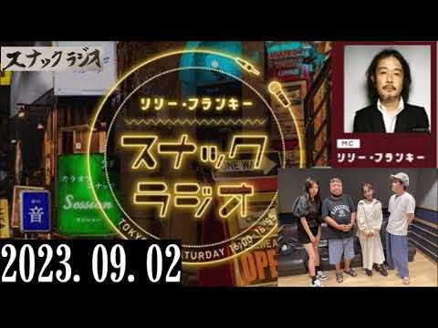 リリー・フランキー「スナック ラジオ」2023.09.02 Guest:杉作Ｊ太郎さん・アルバイト女子店員：BABI、しゅう