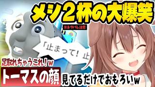 【きかんしゃトーマス】絶望の表情を浮かべるトーマスに大爆笑するころさんｗ【戌神ころね/ホロライブ/切り抜き/ソドー島の不思議】