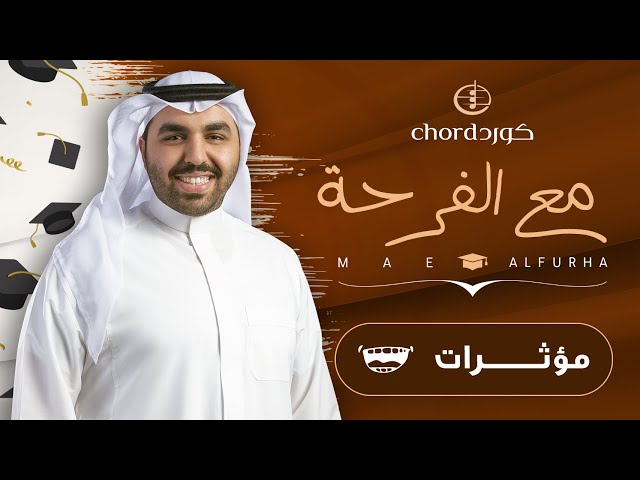 زفة تخرج: مع الفرحة