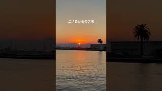 #江ノ島 #夕焼け #vlog #旅行 #海