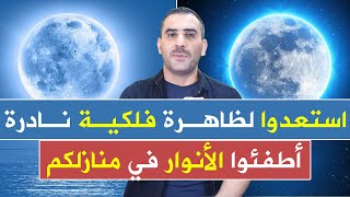 استعدوا وأطفئوا الأنوار في منازلكم ظاهرة فلكية نادرة غدا الأربعاء القمر الأزرق العملاق