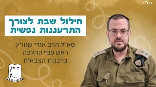 חילול שבת לצורך התרעננות נפשית | סא”ל הרב אודי שוורץ ראש ענף ההלכה ברבנות הצבאית (ישיבת אור עציון) - התמונה מוצגת ישירות מתוך אתר האינטרנט יוטיוב. זכויות היוצרים בתמונה שייכות ליוצרה. קישור קרדיט למקור התוכן נמצא בתוך דף הסרטון חילול שבת לצורך התרעננות נפשית | סא”ל הרב אודי שוורץ ראש ענף ההלכה ברבנות הצבאית (ישיבת אור עציון) - התמונה מוצגת ישירות מתוך אתר האינטרנט יוטיוב. זכויות היוצרים בתמונה שייכות ליוצרה. קישור קרדיט למקור התוכן נמצא בתוך דף הסרטון