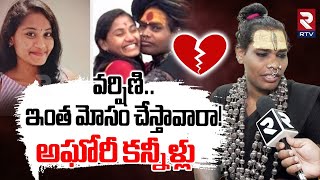 Download lagu Lady Aghori Emotional On Varshini : వర్షిణి..ఇంత మోసం చేస్తావారా! | Lady Aghori | RTV mp3