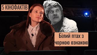 5КіноФактів: Біла Птаха з Чорною Ознакою (Ю.Ільєнко)