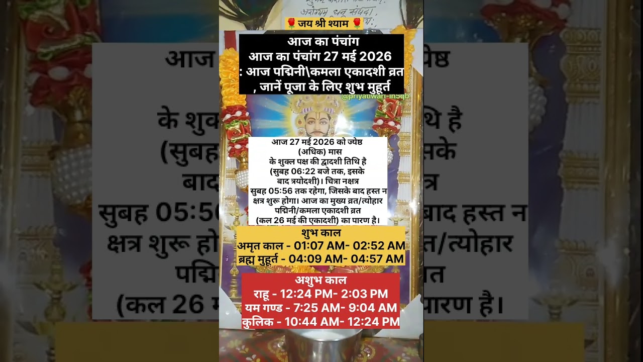 आज 27 मई 2026 का पंचांग ,शुभ मुहूर्त, राहु काल, आज की तिथि और ग्रह#shortsfeed#ytshorts#viral #shyam