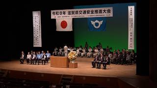 9月10日【びわ湖放送ニュース】”交通事故のない滋賀”を目指して県交通安全推進大会