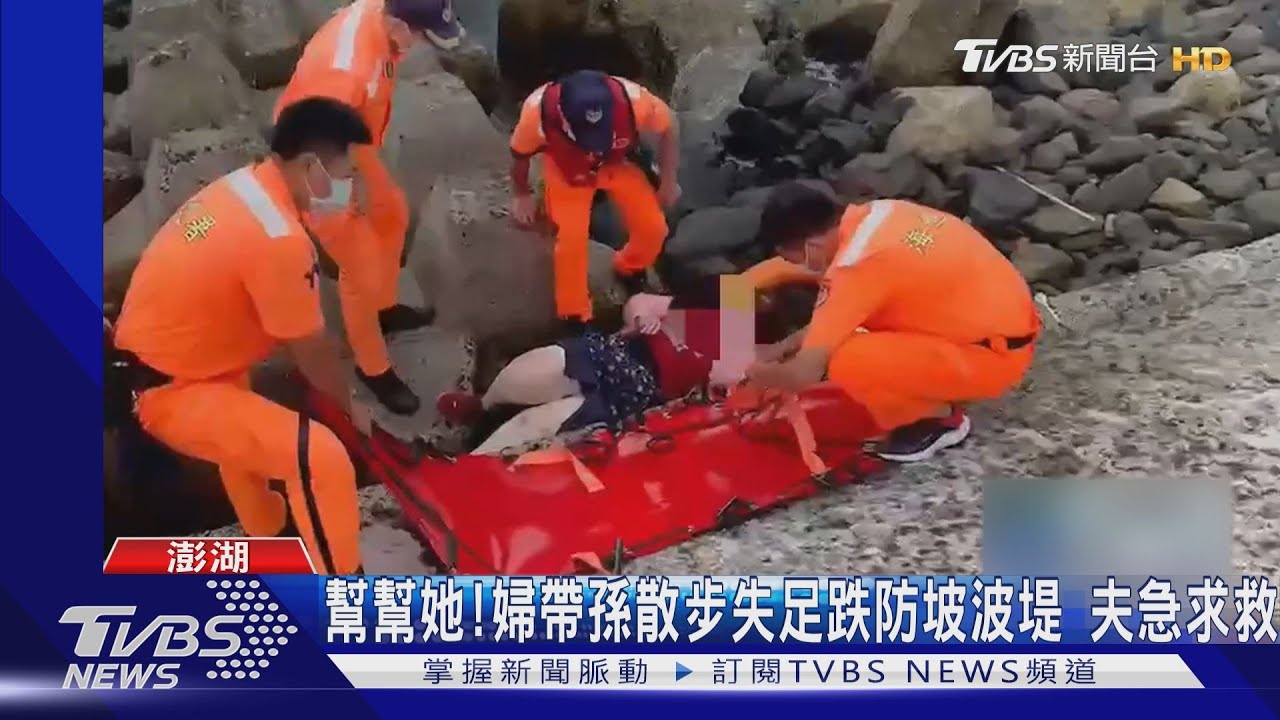 幫幫她!婦帶孫散步失足跌防波堤 夫急求救