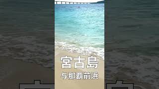与那覇前浜 #宮古ブルー #宮古島 #沖縄