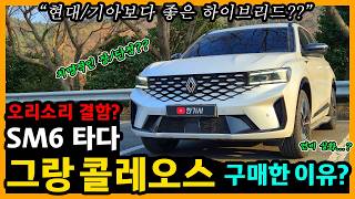  그랑 콜레오스 하이브리드 22,200km타고 느낀 장단점은? [차주인터뷰] 유튜브 썸네일