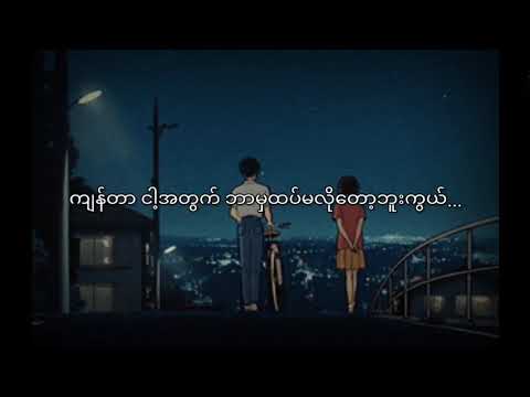 Nine One; Gae Gae - Nin Thar Shi Yin (နင်သာရှိရင်)