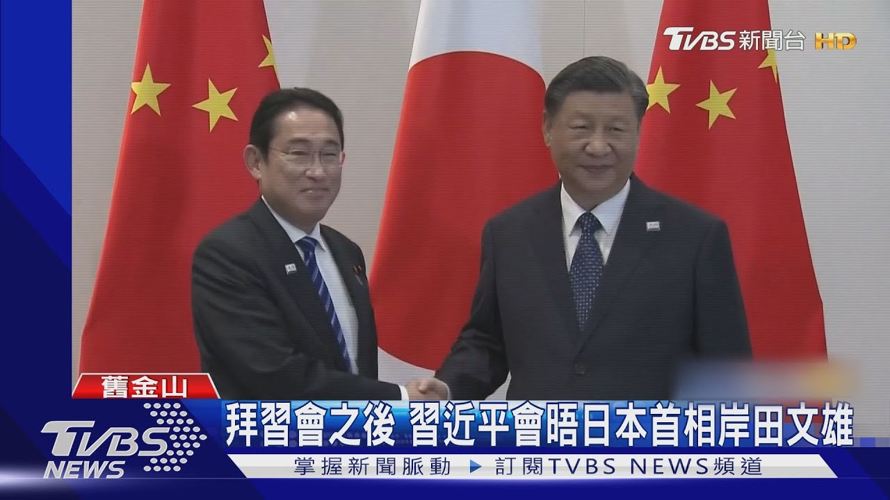 不只拜習會!APEC場邊 習近平會晤日本首相岸田文雄