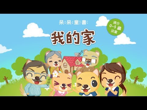 呆呆童書 - 我的家 Video