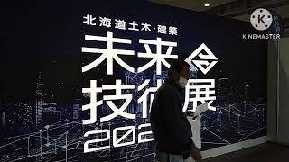 北海道 土木・建設 未来技術展2024